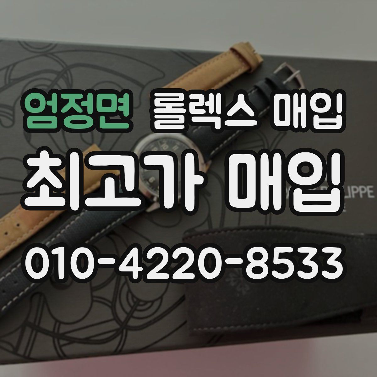 엄정면 롤렉스 매입 브레이슬릿 장력으로 보는 사용감