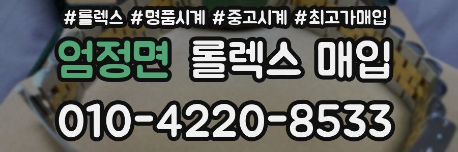 엄정면 롤렉스 매입