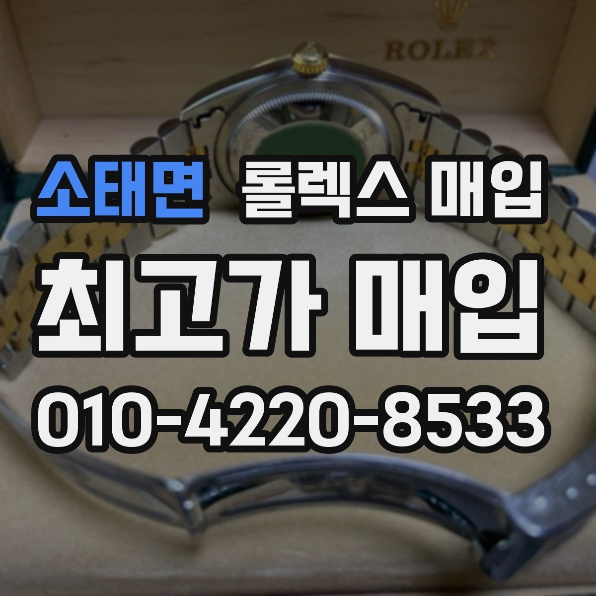 소태면 롤렉스 매입 시계줄 교체 이력 있으면 불리할까