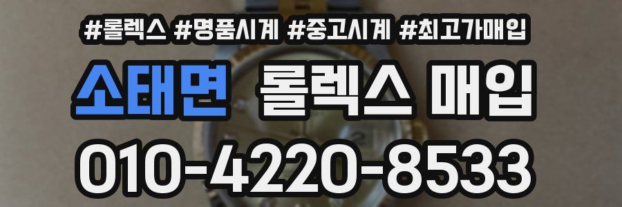 소태면 롤렉스 매입