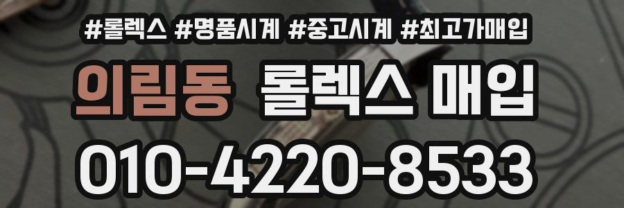 의림동 롤렉스 매입