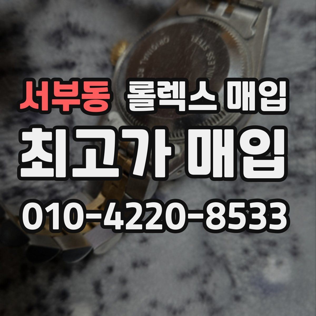 서부동 롤렉스 매입 용두 작동감이 달라지면 의심할 점