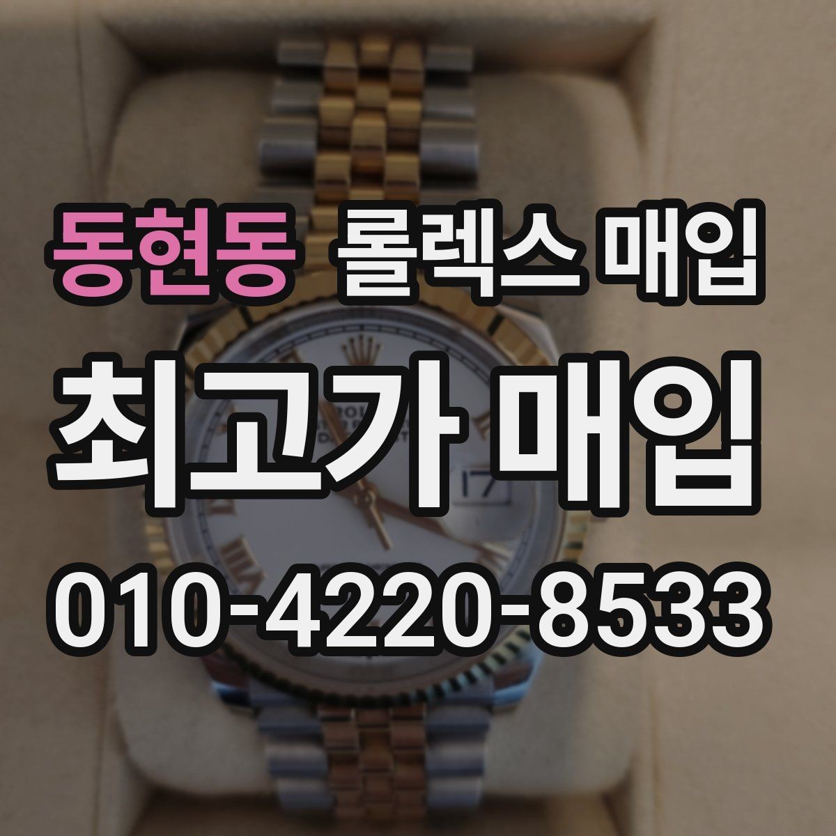 동현동 롤렉스 매입 정확한 감정을 위해 실물 확인이 필요한 이유
