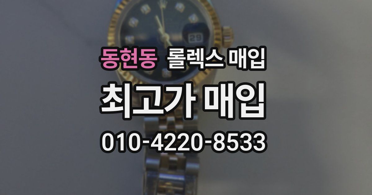 동현동 롤렉스 매입
