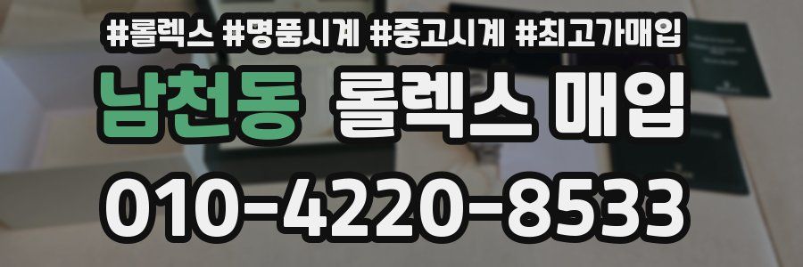 남천동 롤렉스 매입