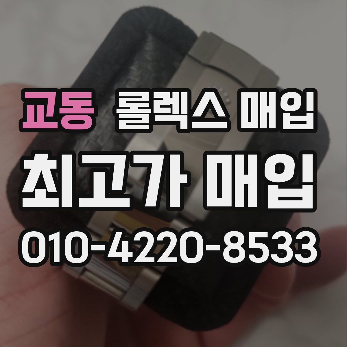 교동 롤렉스 매입 빠르게 견적 받고 결정하는 방법