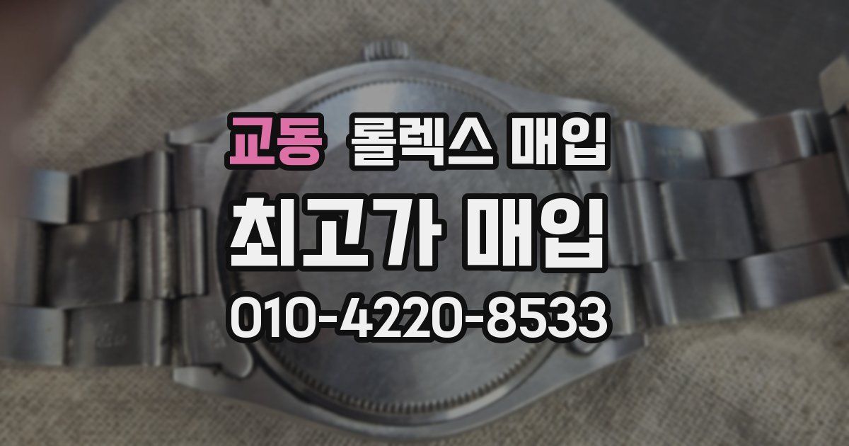 교동 롤렉스 매입