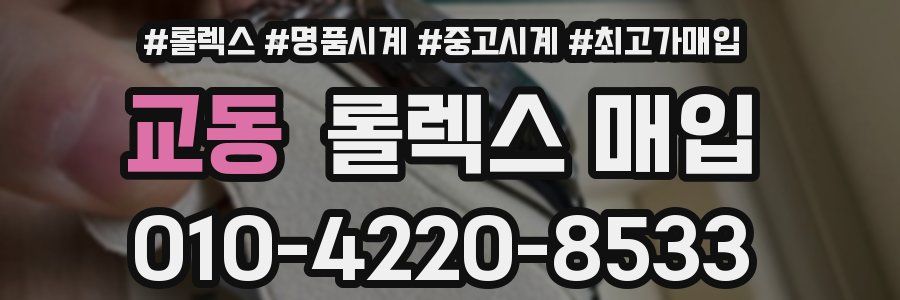 교동 롤렉스 매입