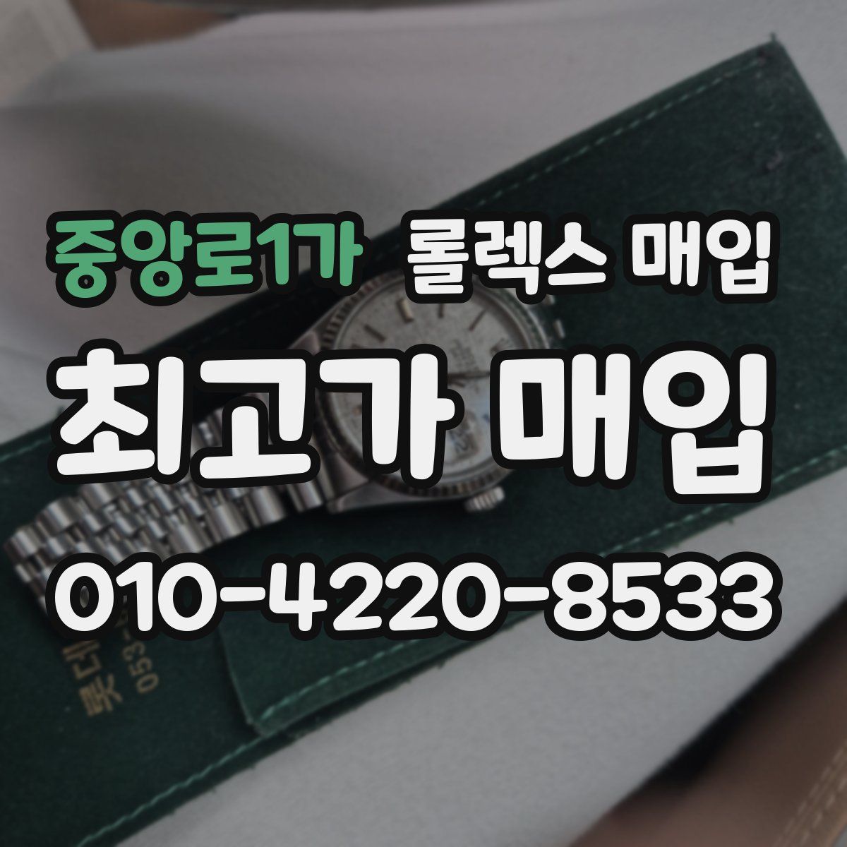 중앙로1가 롤렉스 매입