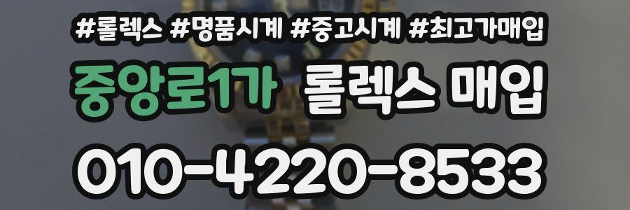 중앙로1가 롤렉스 매입