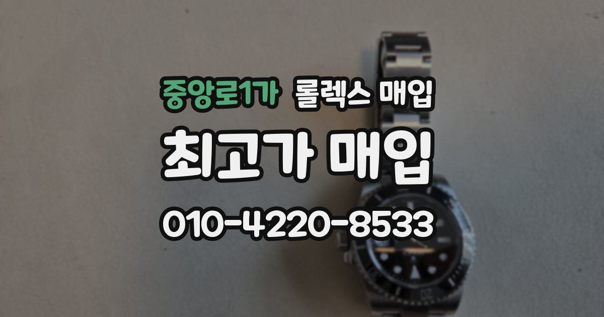 중앙로1가 롤렉스 매입