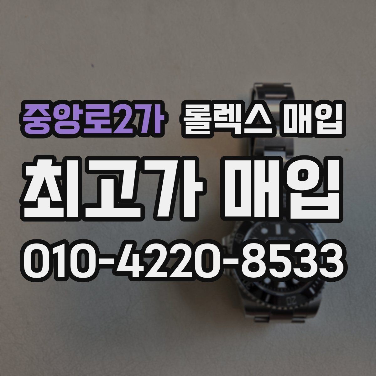 중앙로2가 롤렉스 매입 다이얼 리페인트는 어떻게 볼까