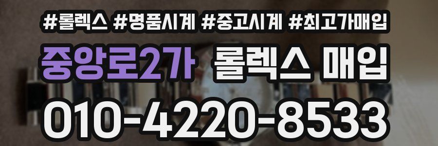 중앙로2가 롤렉스 매입