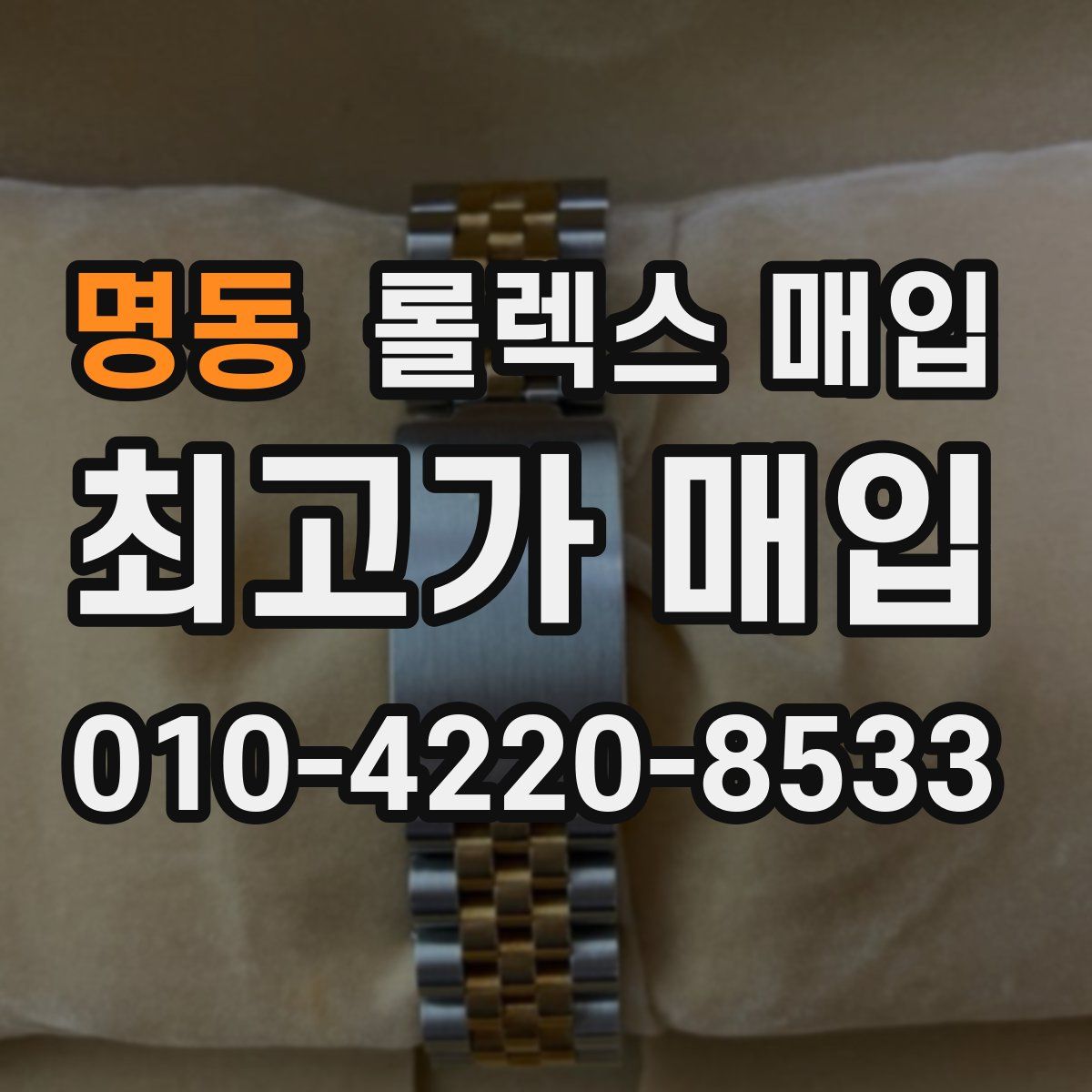 명동 롤렉스 매입