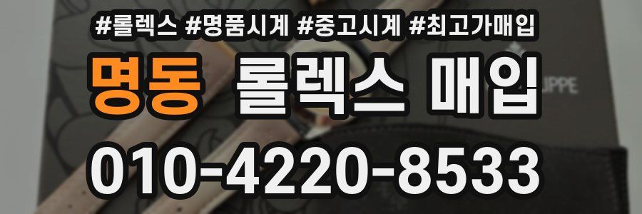 명동 롤렉스 매입
