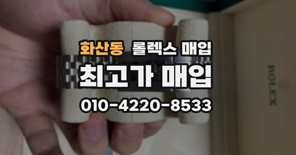 화산동 롤렉스 매입