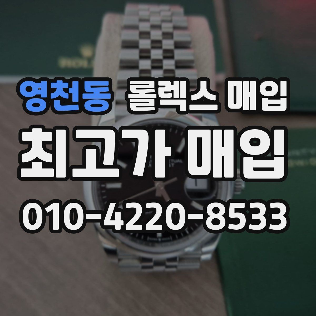 영천동 롤렉스 매입 스크래치가 많아도 매입 가능할까