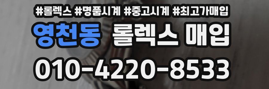 영천동 롤렉스 매입