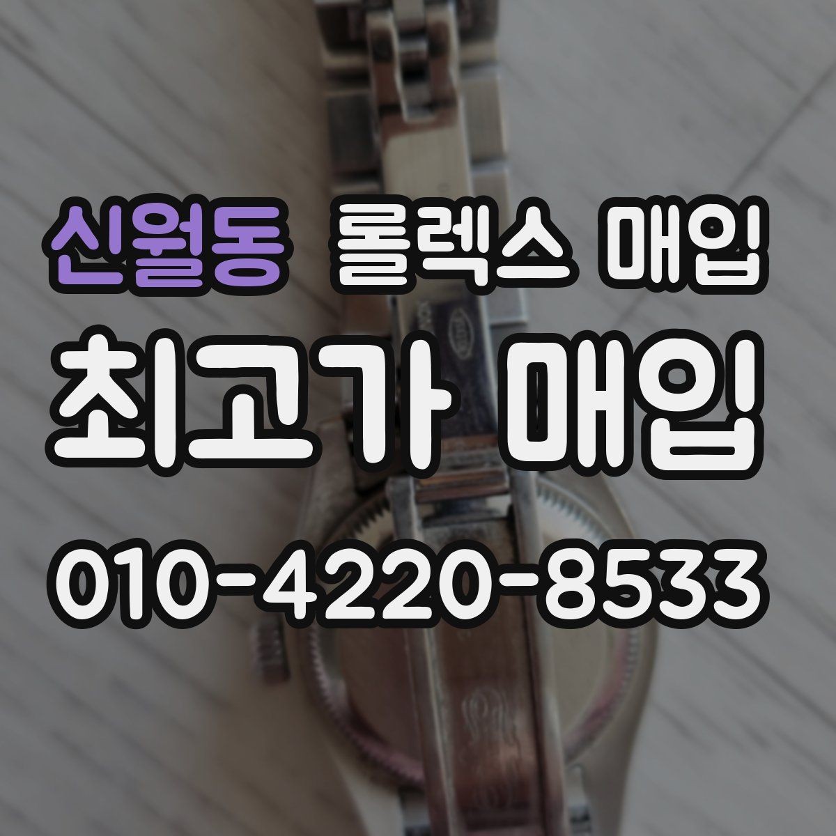 신월동 롤렉스 매입 폴리싱 이력은 감가일까 플러스일까