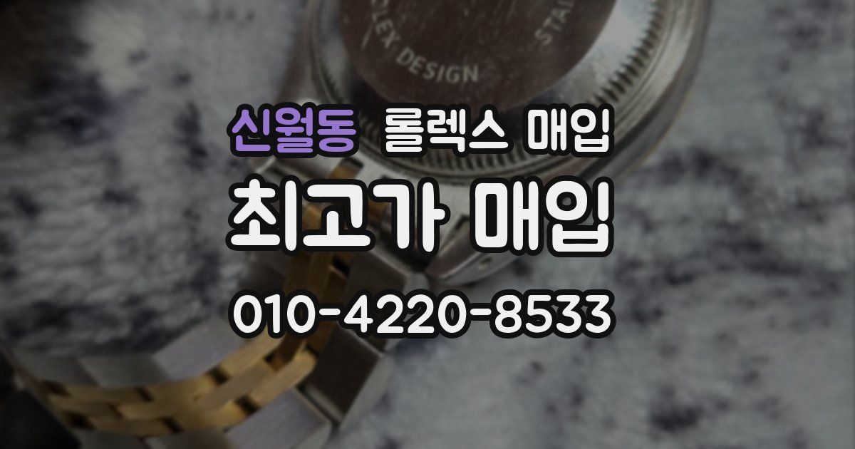 신월동 롤렉스 매입