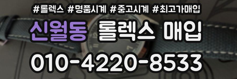 신월동 롤렉스 매입