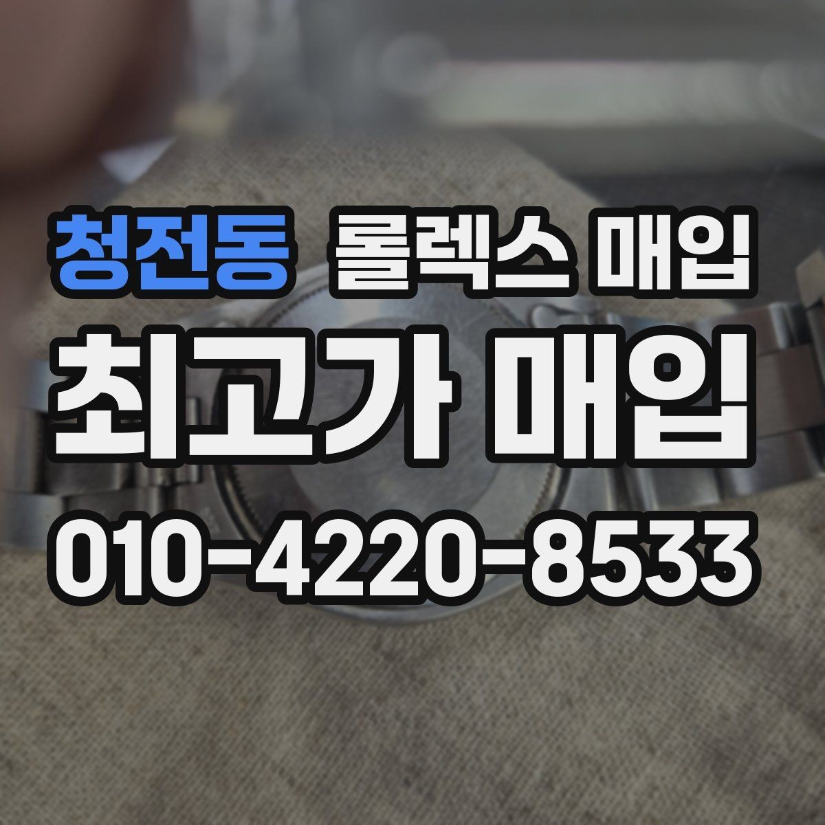 청전동 롤렉스 매입 야광 변색이 있으면 감가될까