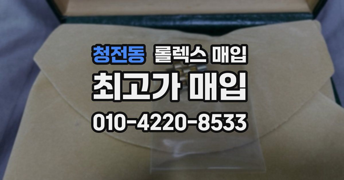 청전동 롤렉스 매입