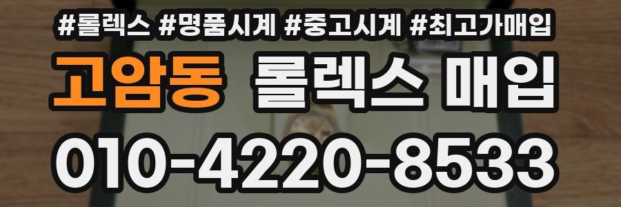 고암동 롤렉스 매입