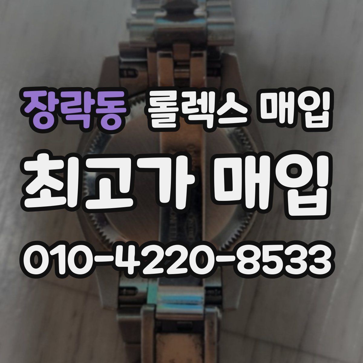 장락동 롤렉스 매입 처음부터 끝까지 깔끔한 거래 절차 안내