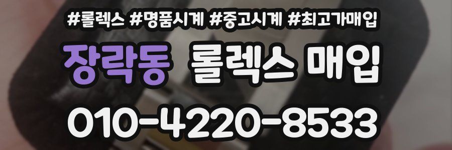 장락동 롤렉스 매입