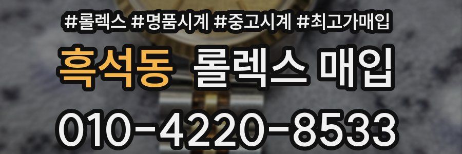 흑석동 롤렉스 매입