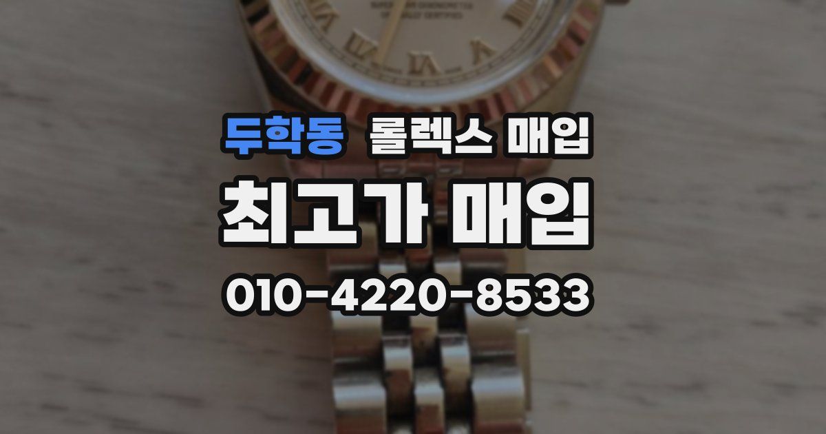 두학동 롤렉스 매입