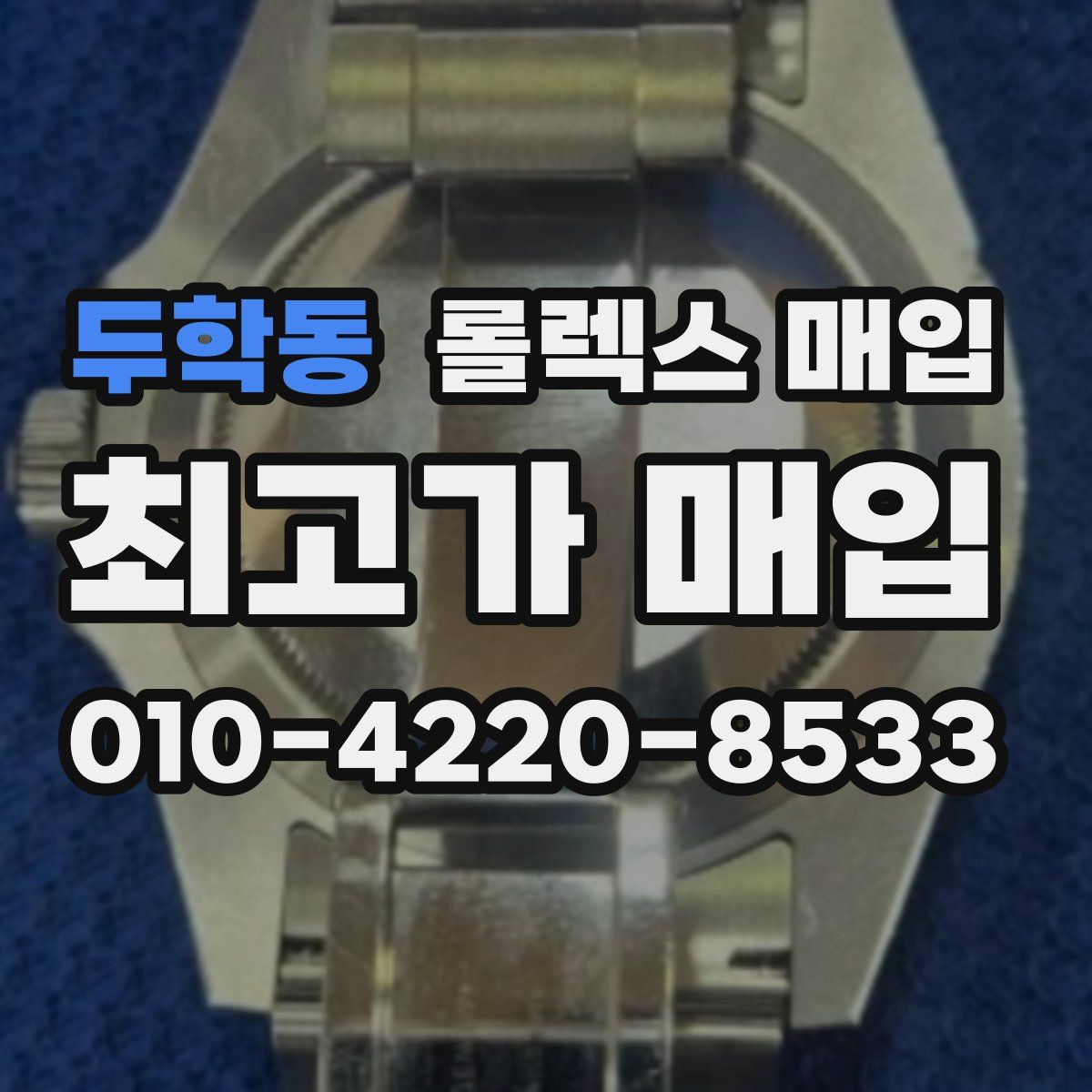 두학동 롤렉스 매입