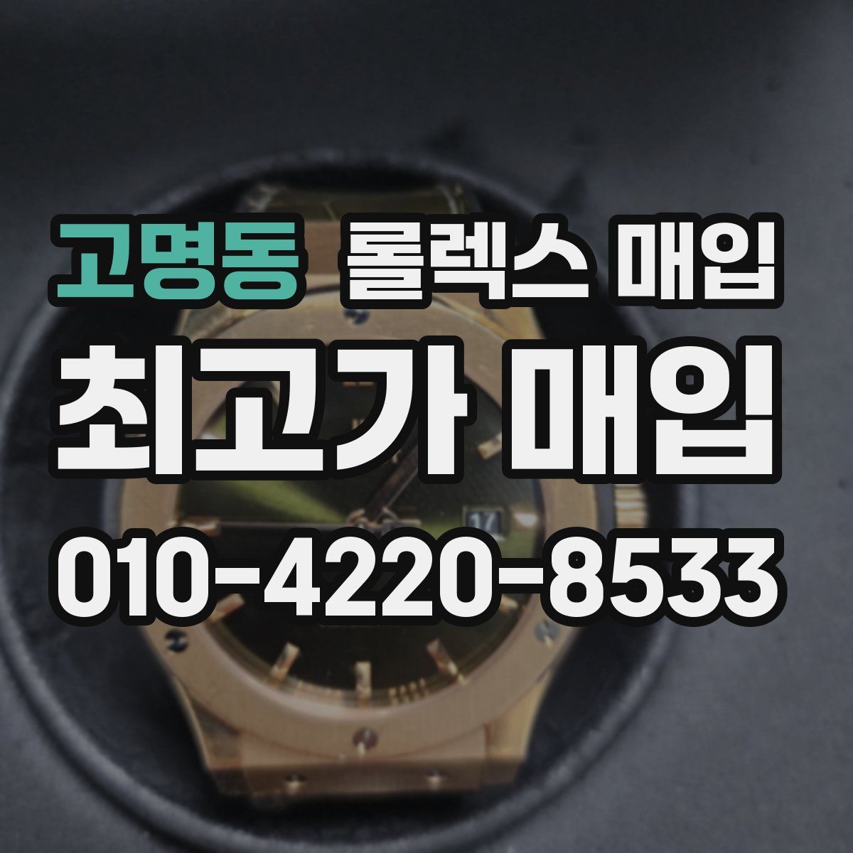 고명동 롤렉스 매입