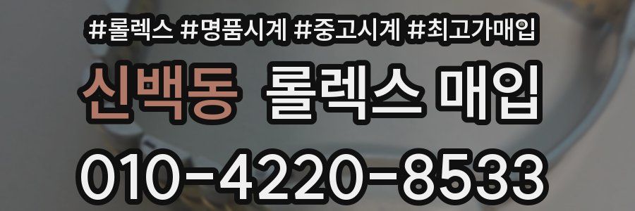신백동 롤렉스 매입
