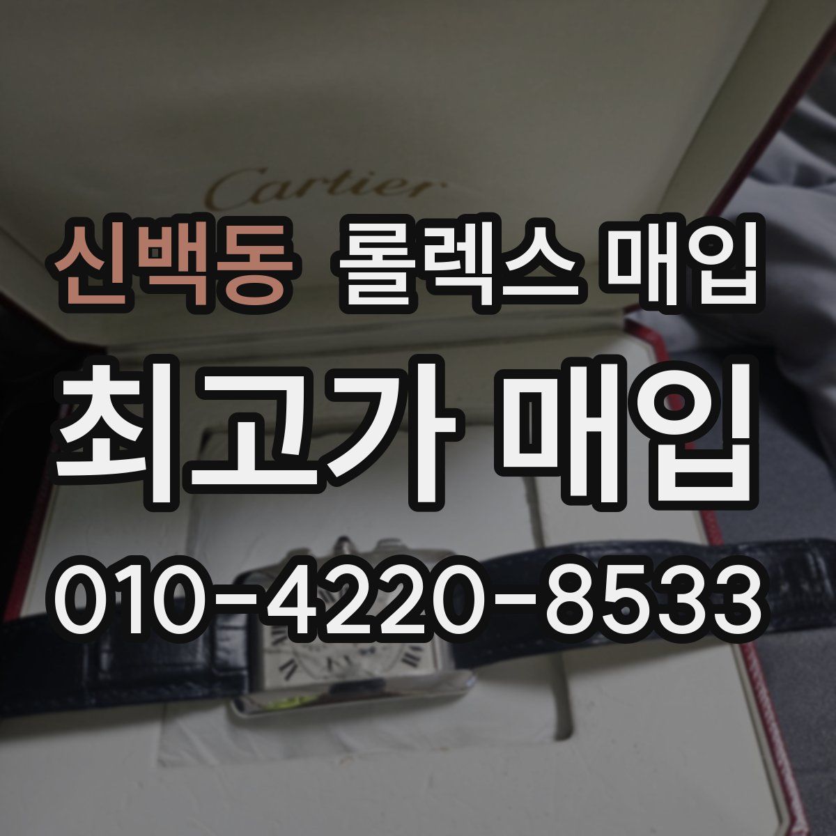 신백동 롤렉스 매입