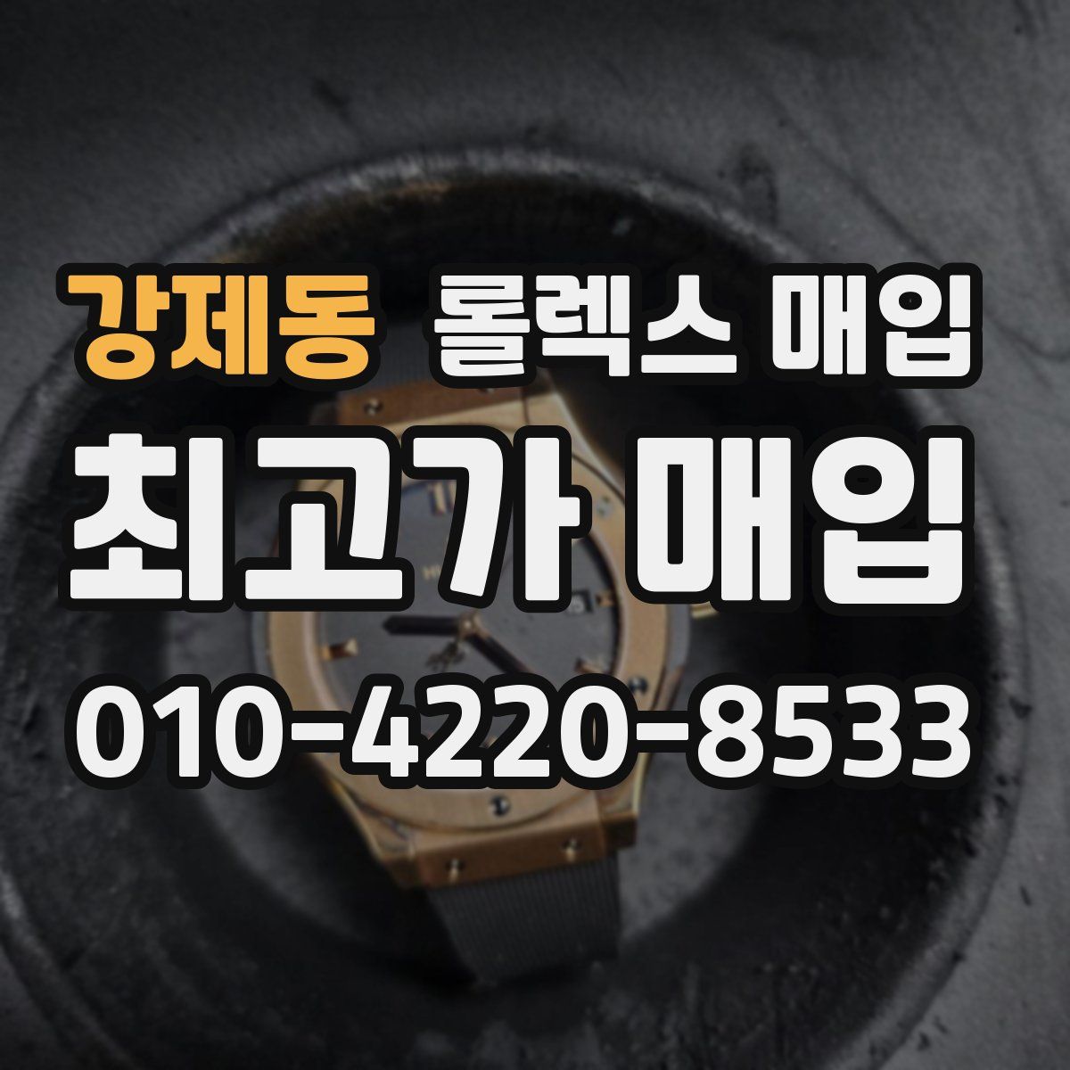 강제동 롤렉스 매입