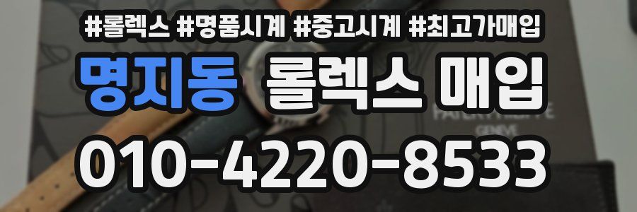 명지동 롤렉스 매입