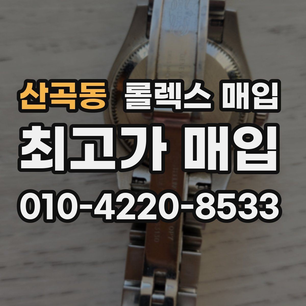 산곡동 롤렉스 매입 단종 라인업 시세 확인 방법