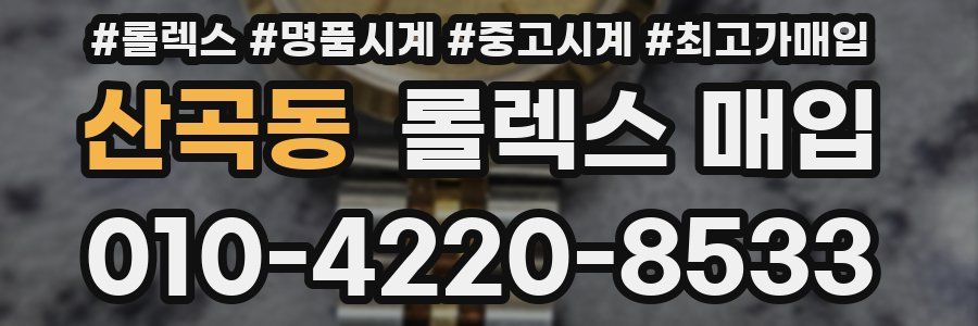 산곡동 롤렉스 매입