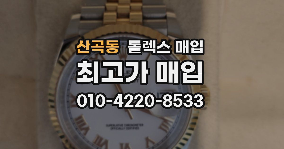 산곡동 롤렉스 매입