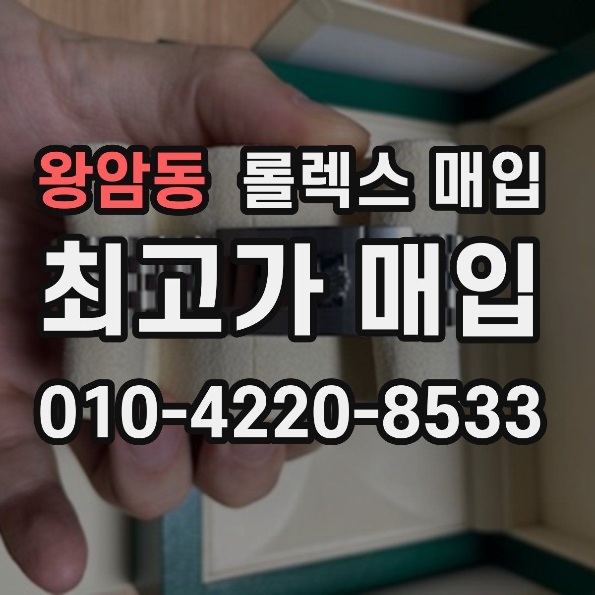 왕암동 롤렉스 매입 매입 상담 시 준비하면 좋은 정보
