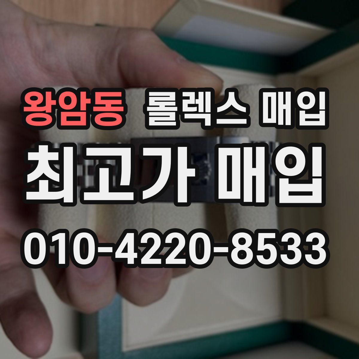 왕암동 롤렉스 매입