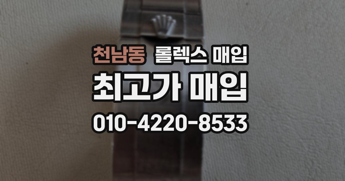 천남동 롤렉스 매입