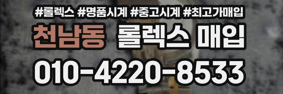 천남동 롤렉스 매입