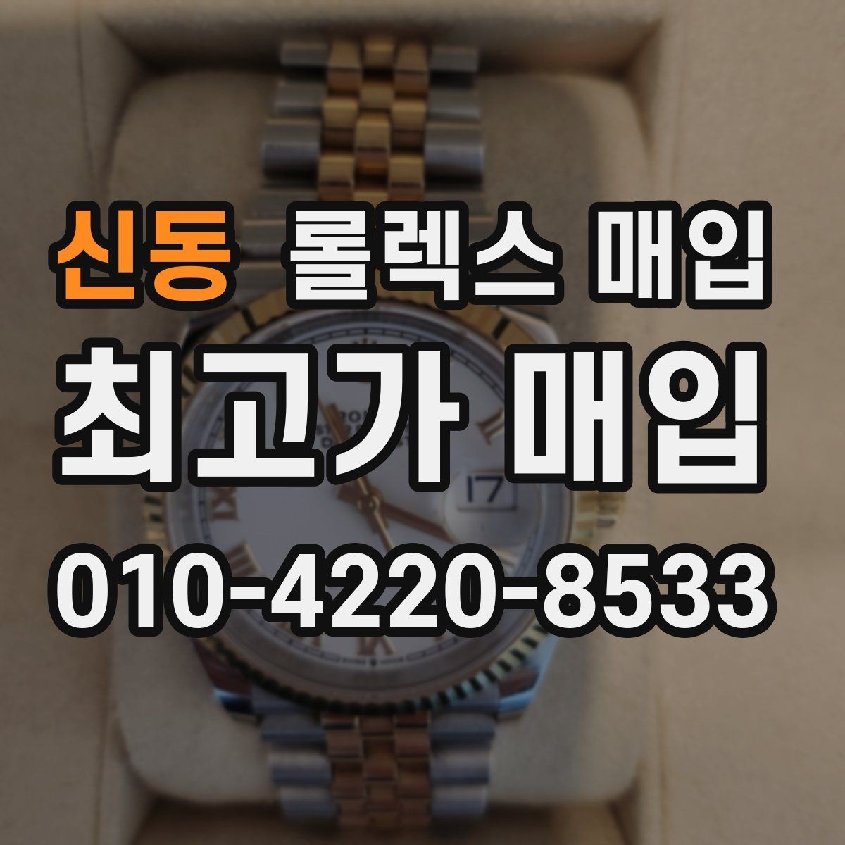 신동 롤렉스 매입 크라운 나사산이 이상하면 점검이 필요합니다