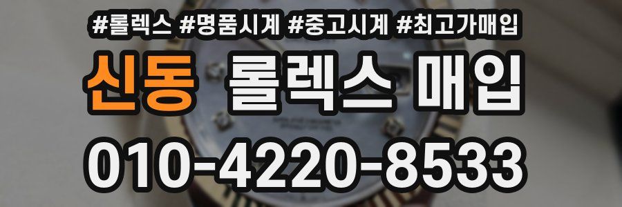 신동 롤렉스 매입