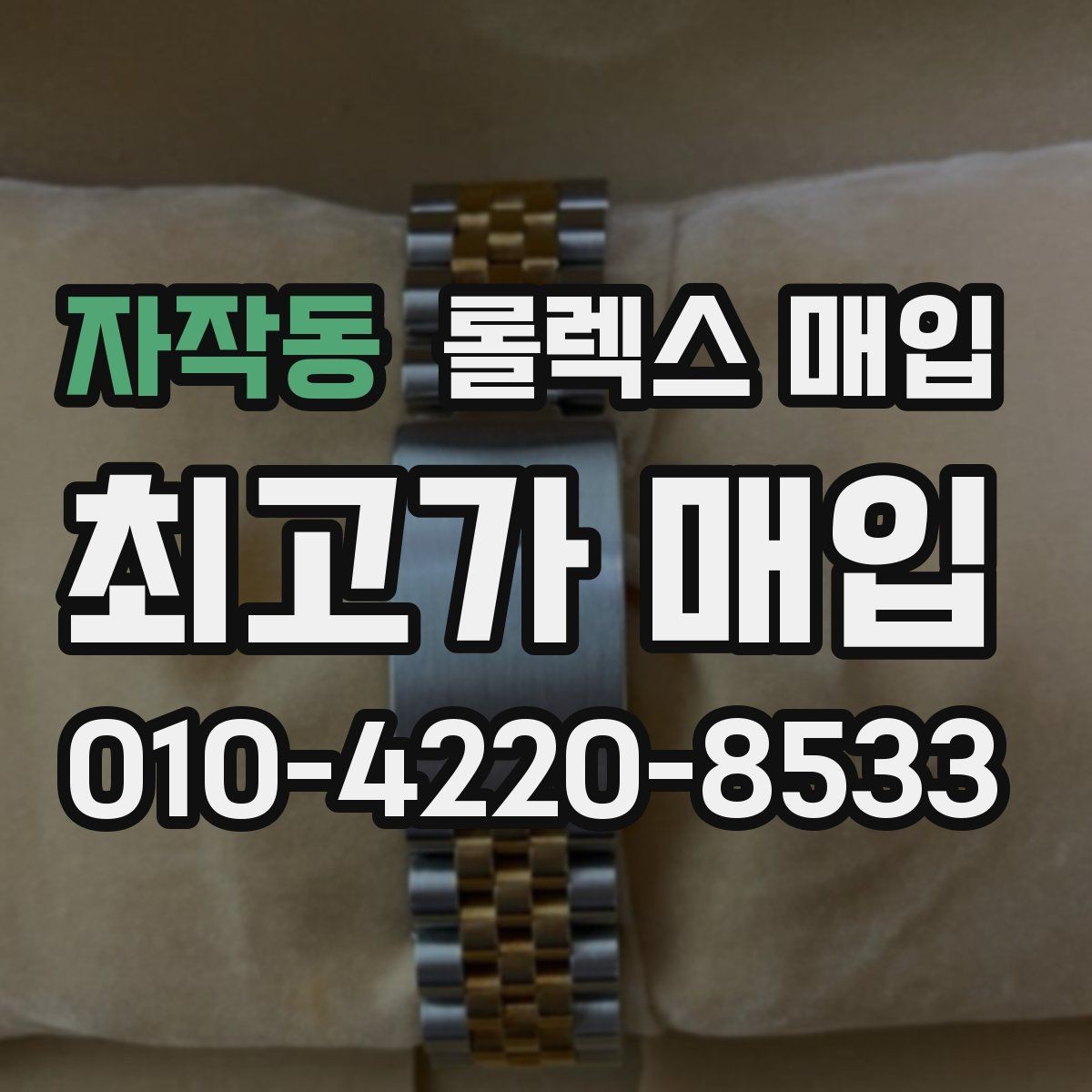 자작동 롤렉스 매입 브레이슬릿 장력으로 보는 사용감