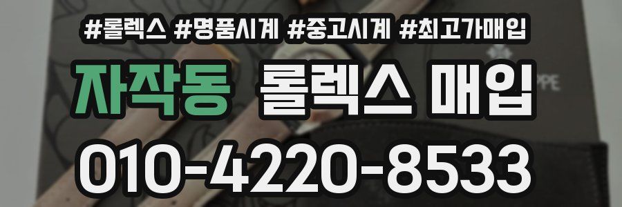 자작동 롤렉스 매입