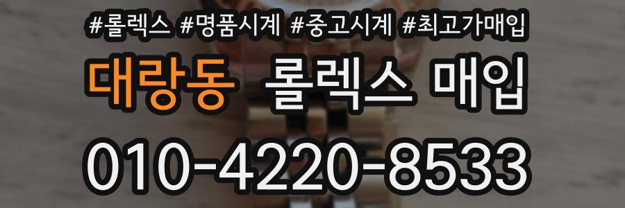 대랑동 롤렉스 매입